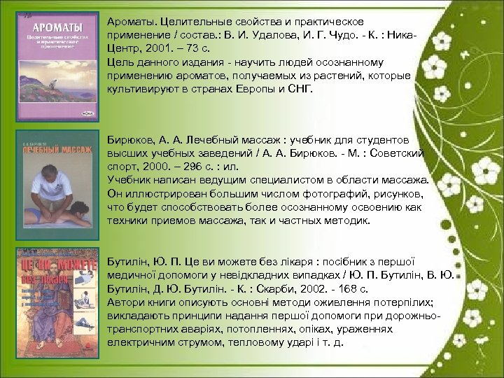 Ароматы. Целительные свойства и практическое применение / состав. : В. И. Удалова, И. Г.