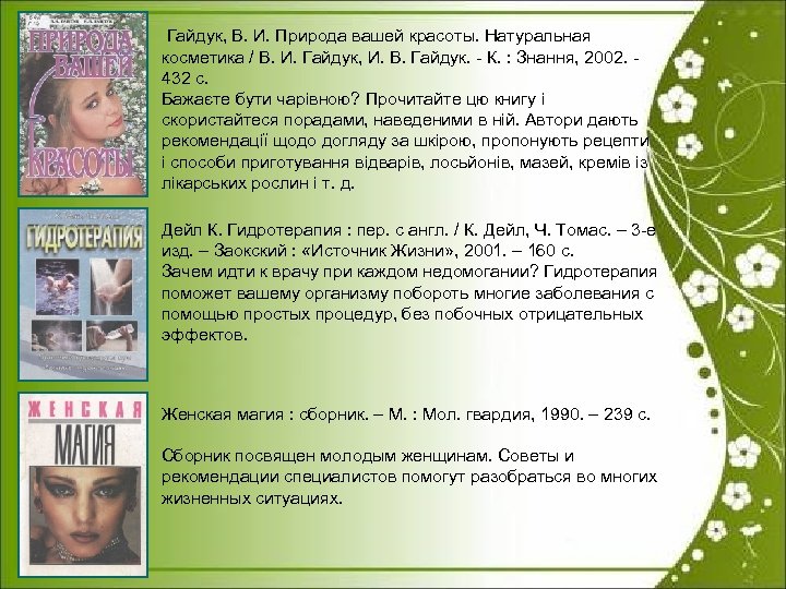  Гайдук, В. И. Природа вашей красоты. Натуральная косметика / В. И. Гайдук, И.