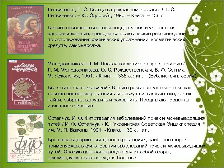 Литвиненко, Т. С. Всегда в прекрасном возрасте / Т. С. Литвиненко. – К. :