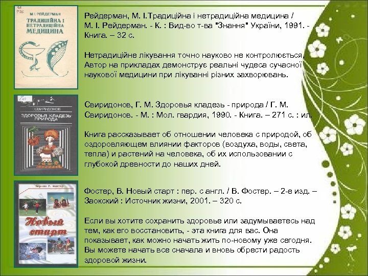 Рейдерман, М. І. Традиційна і нетрадиційна медицина / М. І. Рейдерман. - К. :