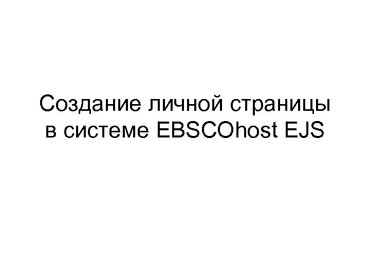 Создание личной страницы в системе EBSCOhost EJS 