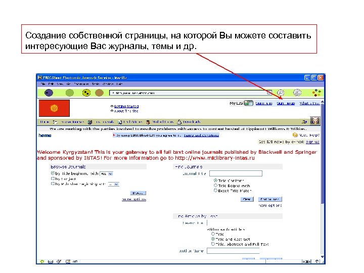 Создание собственной страницы, на которой Вы можете составить интересующие Вас журналы, темы и др.