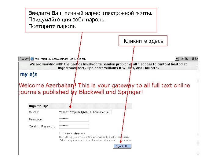 Введите Ваш личный адрес электронной почты. Придумайте для себя пароль. Повторите пароль Кликните здесь