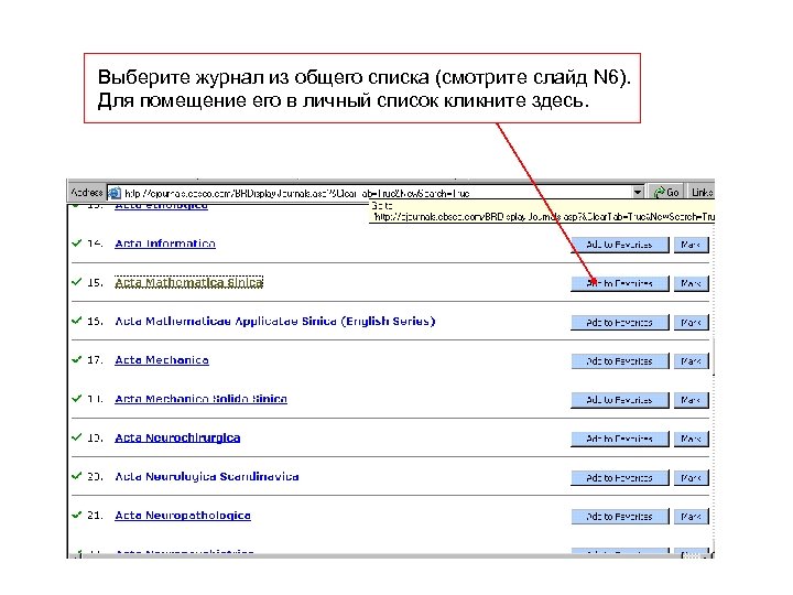 Выберите журнал из общего списка (смотрите слайд N 6). Для помещение его в личный