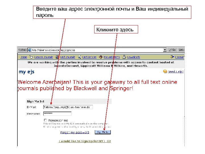 Введите ваш адрес электронной почты и Ваш индивидуальный пароль Кликните здесь 