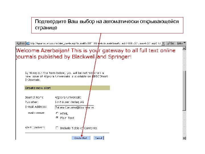 Подтвердите Ваш выбор на автоматически открывающейся странице 