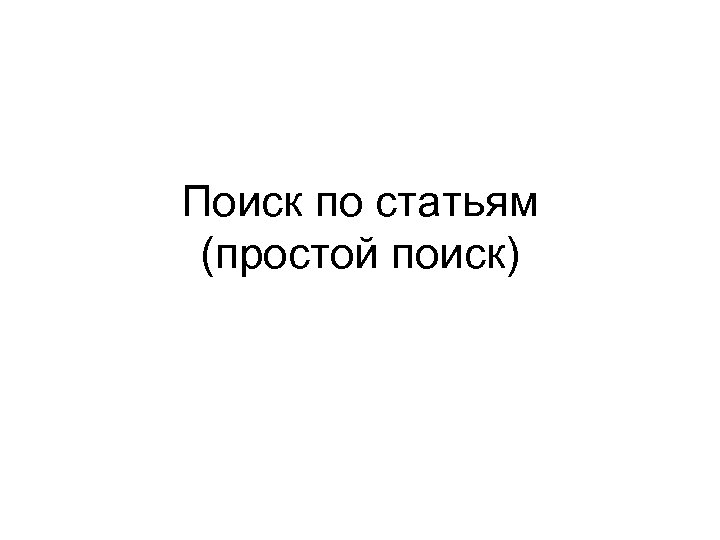 Поиск по статьям (простой поиск) 