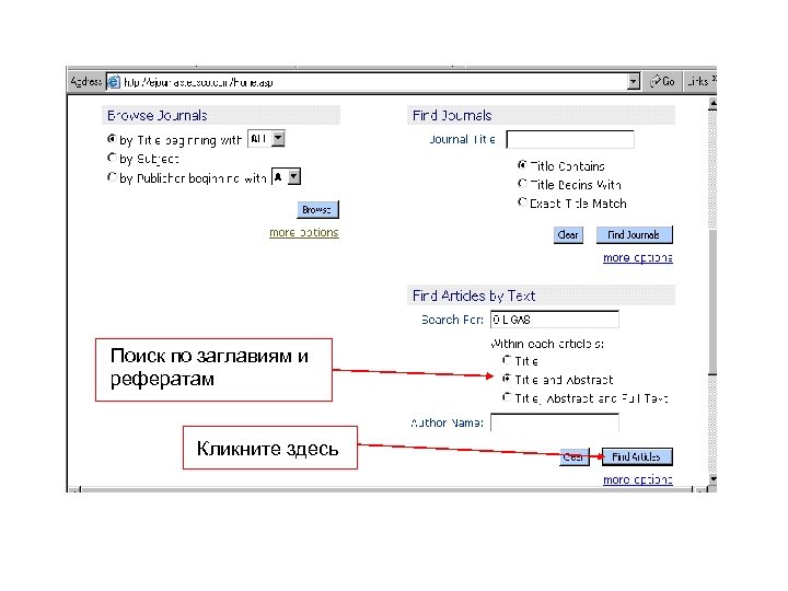 Поиск по заглавиям и рефератам Кликните здесь 