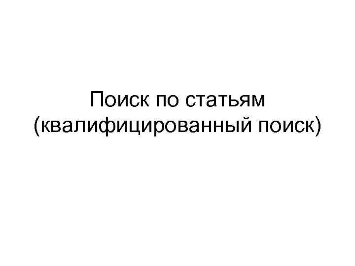 Поиск по статьям (квалифицированный поиск) 