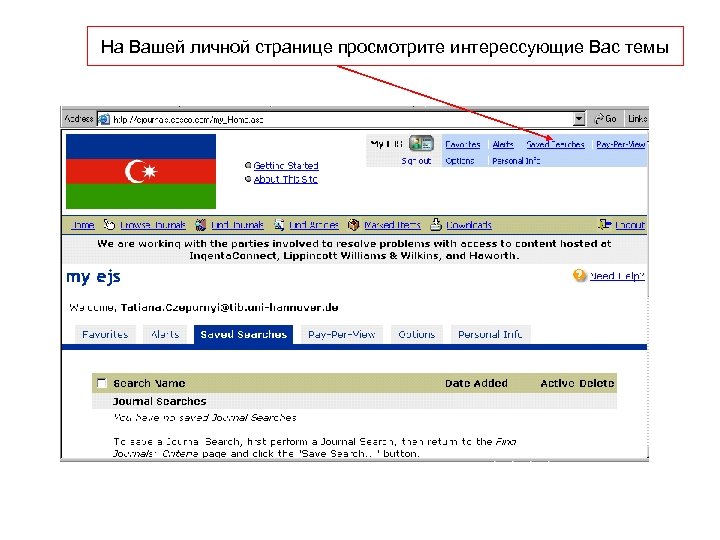 На Вашей личной странице просмотрите интерессующие Вас темы 
