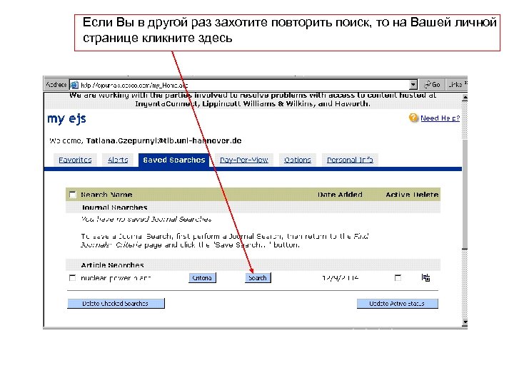 Если Вы в другой раз захотите повторить поиск, то на Вашей личной странице кликните