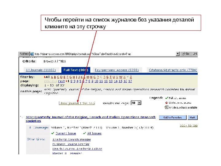 Чтобы перейти на список журналов без указания деталей кликните на эту строчку 