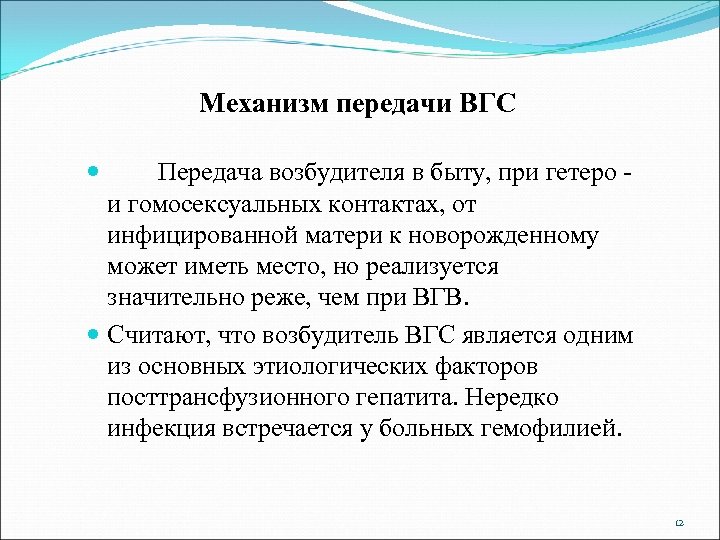 Механизм передачи ВГС Передача возбудителя в быту, при гетеро и гомосексуальных контактах, от инфицированной