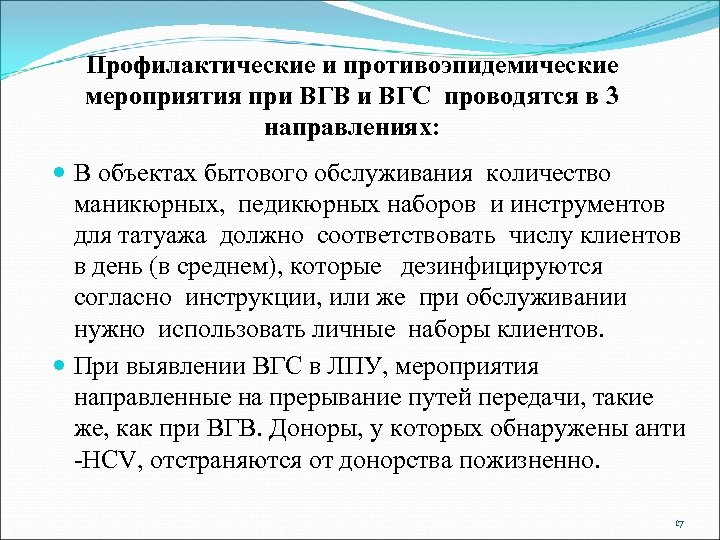 Профилактические и противоэпидемические мероприятия при ВГВ и ВГС проводятся в 3 направлениях: В объектах