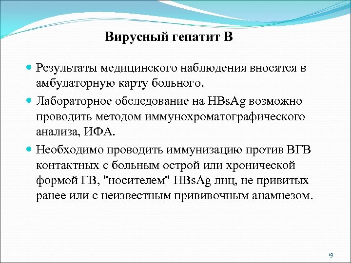 Вирусный гепатит В Результаты медицинского наблюдения вносятся в амбулаторную карту больного. Лабораторное обследование на