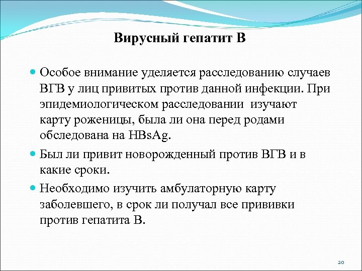 Вирусный гепатит В Особое внимание уделяется расследованию случаев ВГВ у лиц привитых против данной