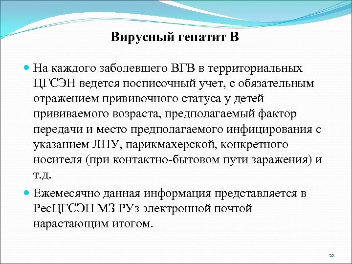 Вирусный гепатит В На каждого заболевшего ВГВ в территориальных ЦГСЭН ведется посписочный учет, с