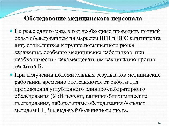 Обследование медицинского персонала Не реже одного раза в год необходимо проводить полный охват обследованием