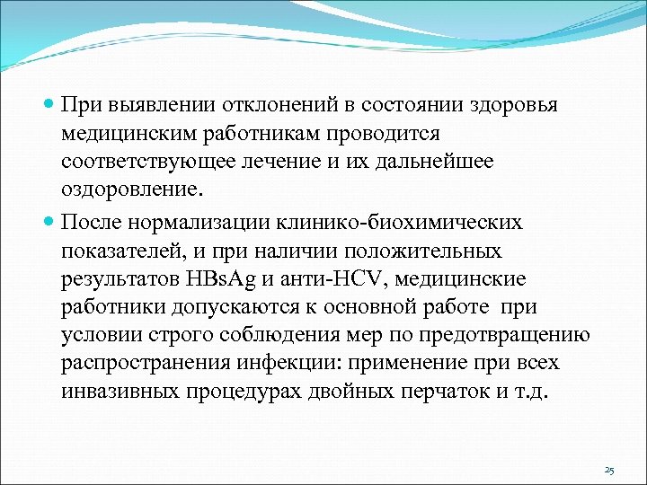  При выявлении отклонений в состоянии здоровья медицинским работникам проводится соответствующее лечение и их