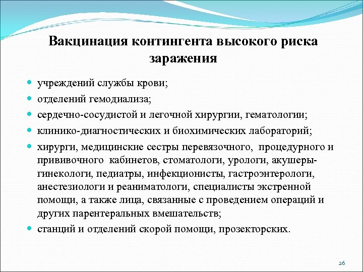 Вакцинация контингента высокого риска заражения учреждений службы крови; отделений гемодиализа; сердечно-сосудистой и легочной хирургии,