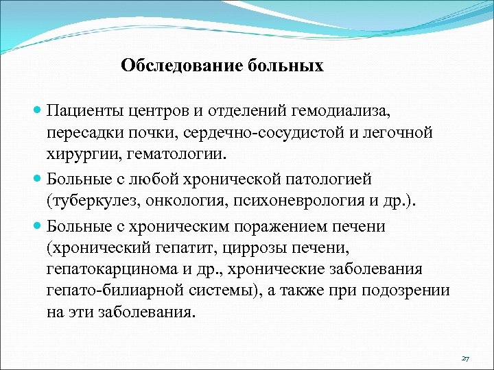Обследование больных Пациенты центров и отделений гемодиализа, пересадки почки, сердечно-сосудистой и легочной хирургии, гематологии.