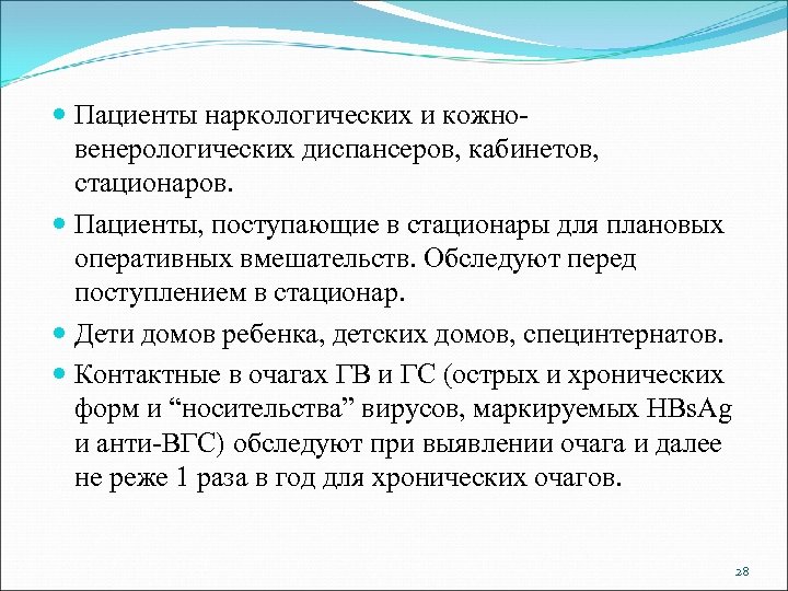  Пациенты наркологических и кожновенерологических диспансеров, кабинетов, стационаров. Пациенты, поступающие в стационары для плановых