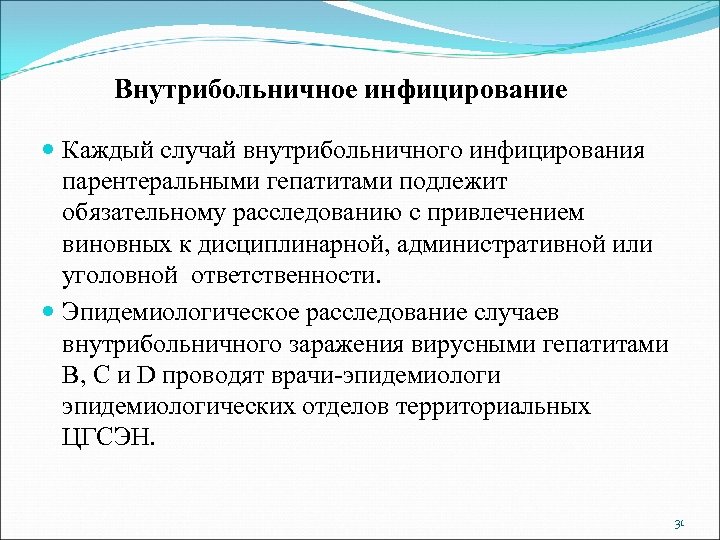 Внутрибольничное инфицирование Каждый случай внутрибольничного инфицирования парентеральными гепатитами подлежит обязательному расследованию с привлечением виновных