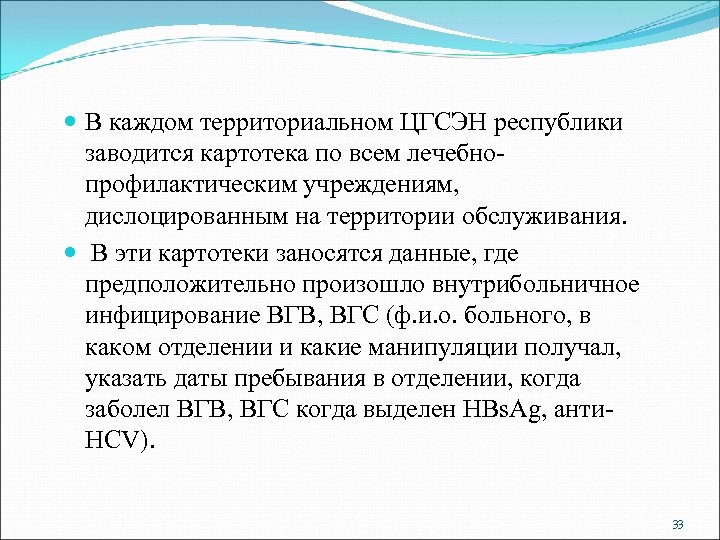  В каждом территориальном ЦГСЭН республики заводится картотека по всем лечебнопрофилактическим учреждениям, дислоцированным на