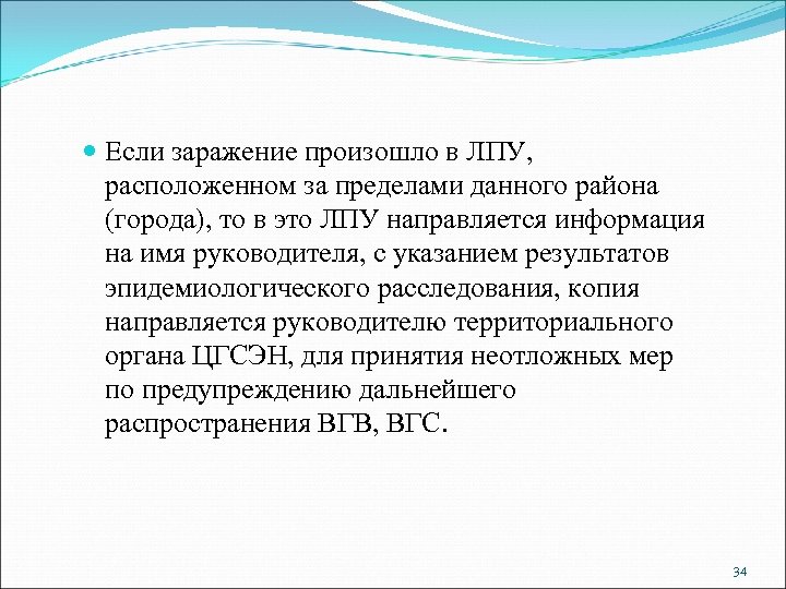  Если заражение произошло в ЛПУ, расположенном за пределами данного района (города), то в