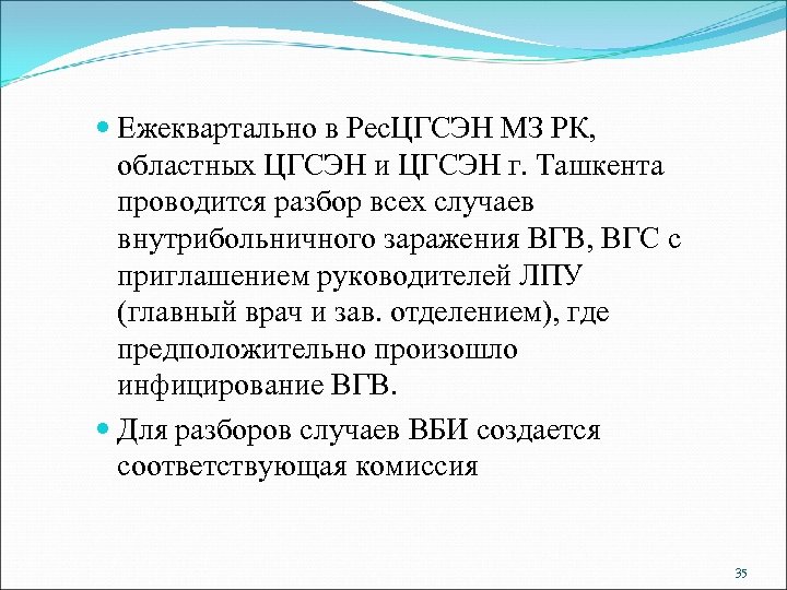  Ежеквартально в Рес. ЦГСЭН МЗ РК, областных ЦГСЭН и ЦГСЭН г. Ташкента проводится