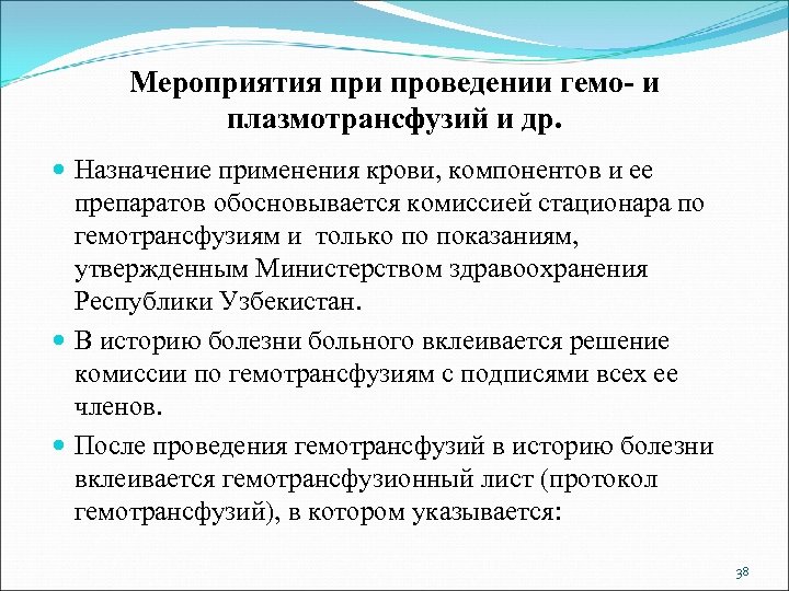 Мероприятия при проведении гемо- и плазмотрансфузий и др. Назначение применения крови, компонентов и ее