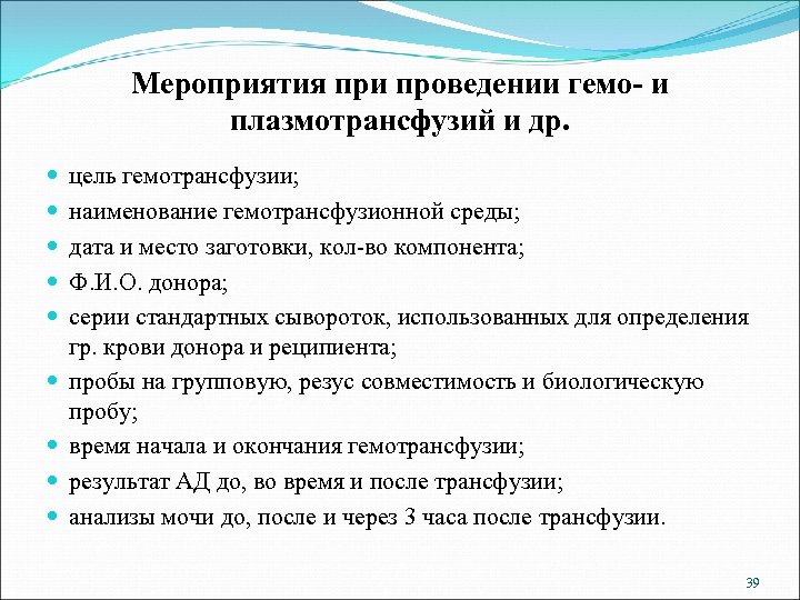 Мероприятия при проведении гемо- и плазмотрансфузий и др. цель гемотрансфузии; наименование гемотрансфузионной среды; дата