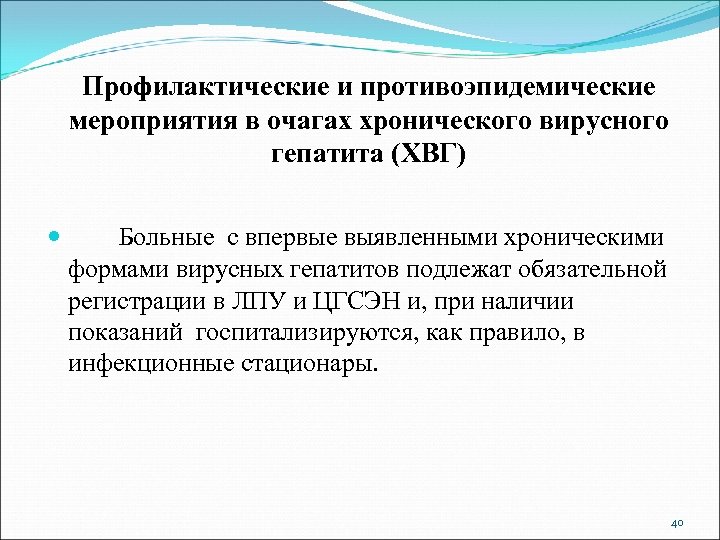 Профилактические и противоэпидемические мероприятия в очагах хронического вирусного гепатита (ХВГ) Больные с впервые выявленными