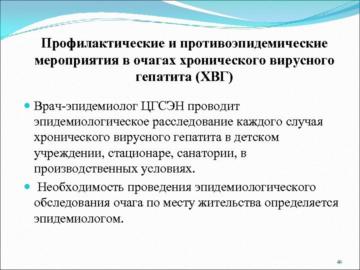 Профилактические и противоэпидемические мероприятия в очагах хронического вирусного гепатита (ХВГ) Врач-эпидемиолог ЦГСЭН проводит эпидемиологическое