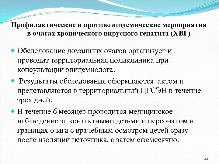 Профилактические и противоэпидемические мероприятия в очагах хронического вирусного гепатита (ХВГ) Обследование домашних очагов организует