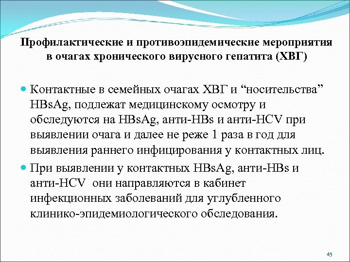 Профилактические и противоэпидемические мероприятия в очагах хронического вирусного гепатита (ХВГ) Контактные в семейных очагах