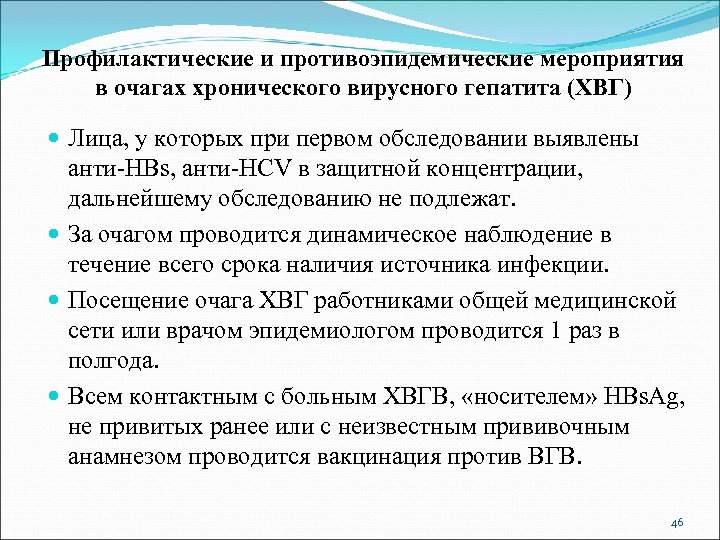 Профилактические и противоэпидемические мероприятия в очагах хронического вирусного гепатита (ХВГ) Лица, у которых при