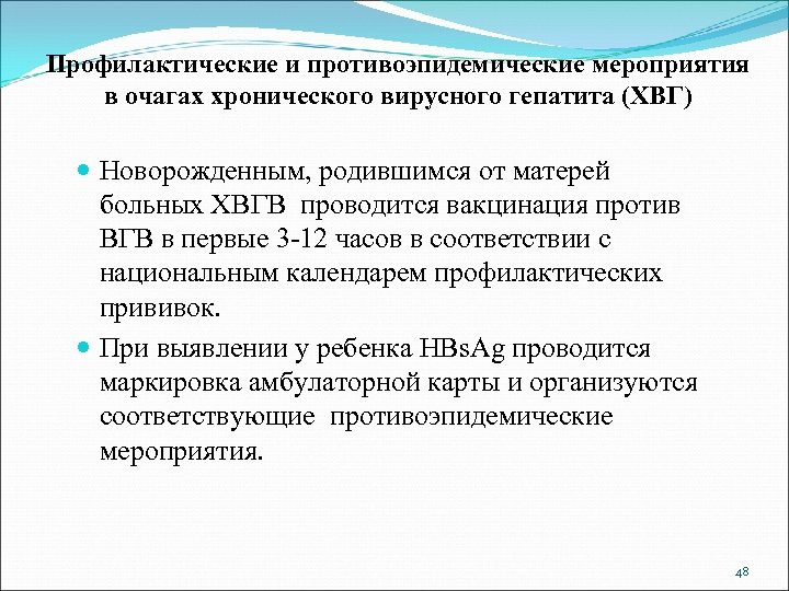 Профилактические и противоэпидемические мероприятия в очагах хронического вирусного гепатита (ХВГ) Новорожденным, родившимся от матерей