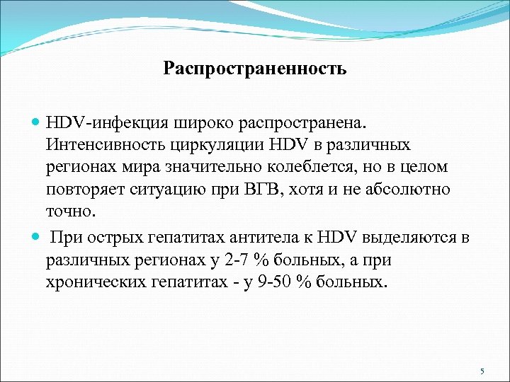 Распространенность НDV-инфекция широко распространена. Интенсивность циркуляции НDV в различных регионах мира значительно колеблется, но