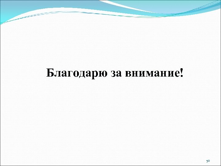 Благодарю за внимание! 50 