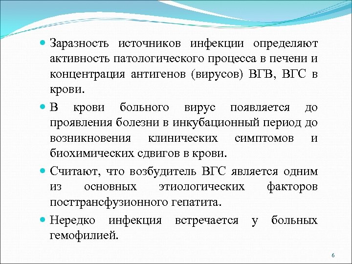  Заразность источников инфекции определяют активность патологического процесса в печени и концентрация антигенов (вирусов)
