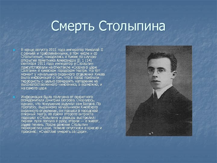 Смерть Столыпина n n В конце августа 1911 года император Николай II с семьёй
