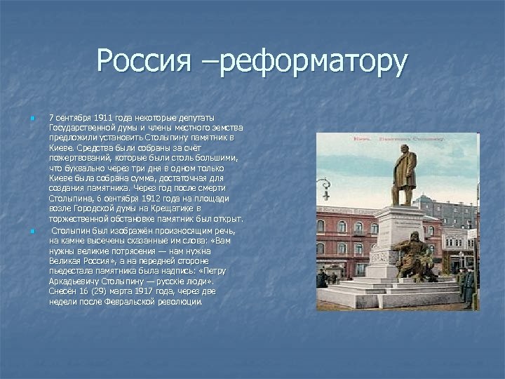 Россия –реформатору n n 7 сентября 1911 года некоторые депутаты Государственной думы и члены