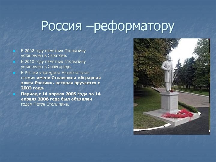Россия –реформатору n n В 2002 году памятник Столыпину установлен в Саратове. В 2010