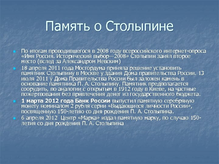 Память о Столыпине n n По итогам проводившегося в 2008 году всероссийского интернет-опроса «Имя
