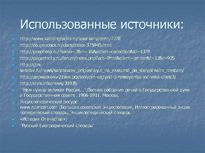Использованные источники: n n n http: //www. kaliningradlib. ru/taxonomy/term/77/0 http: //do. gendocs. ru/docs/index-375945. html