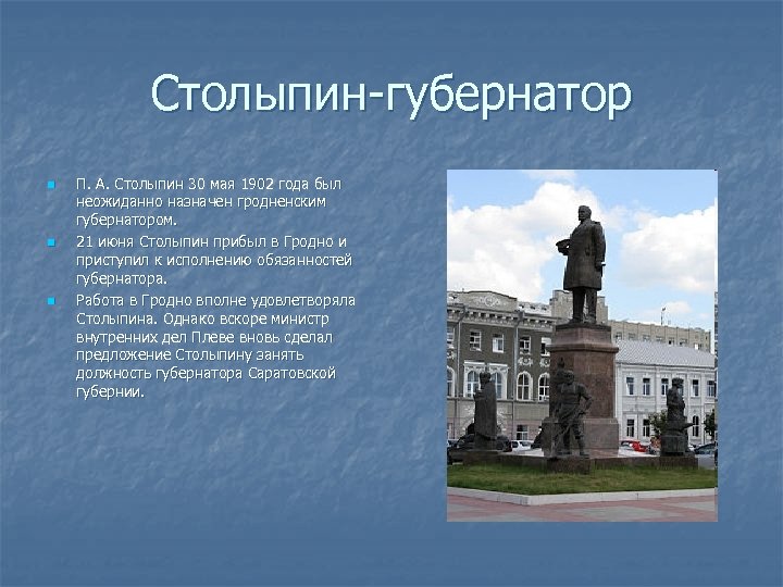 Столыпин-губернатор n n n П. А. Столыпин 30 мая 1902 года был неожиданно назначен