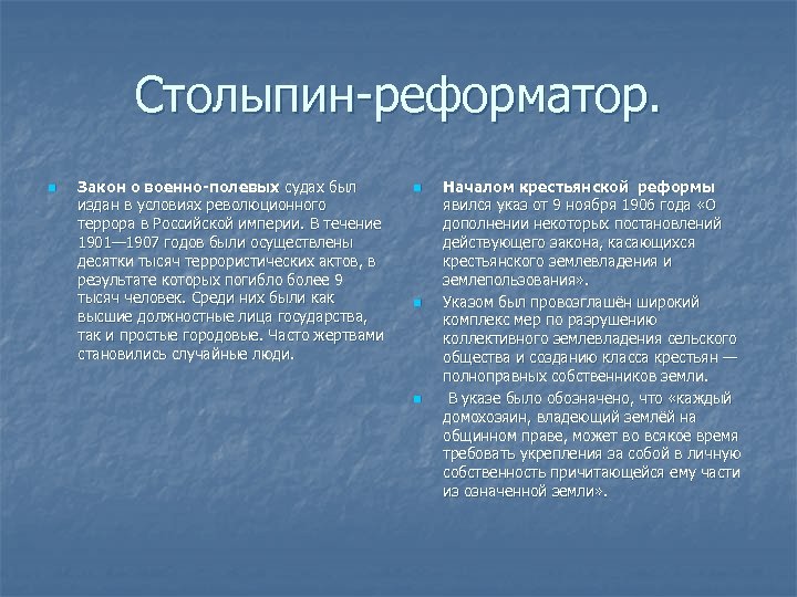 Столыпин-реформатор. n Закон о военно-полевых судах был издан в условиях революционного террора в Российской