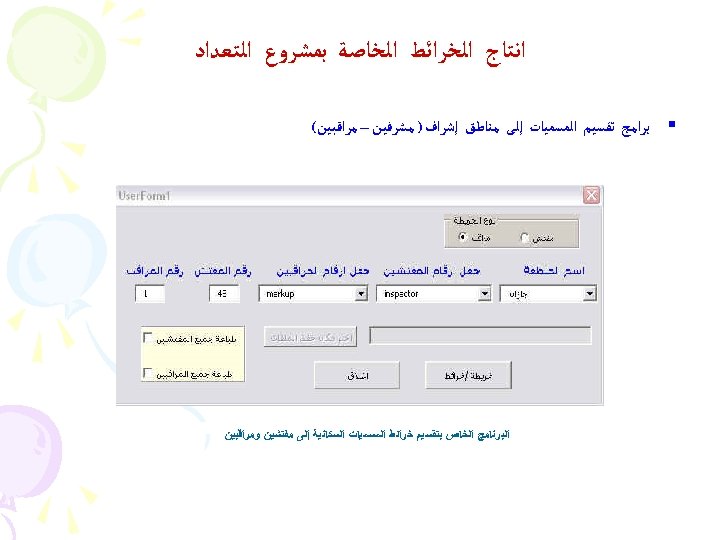  ﺍﻧﺘﺎﺝ ﺍﻟﺨﺮﺍﺋﻂ ﺍﻟﺨﺎﺻﺔ ﺑﻤﺸﺮﻭﻉ ﺍﻟﺘﻌﺪﺍﺩ § ﺑﺮﺍﻣﺞ ﺗﻘﺴﻴﻢ ﺍﻟﻤﺴﻤﻴﺎﺕ ﺇﻟﻰ ﻣﻨﺎﻃﻖ ﺇﺷﺮﺍﻑ )