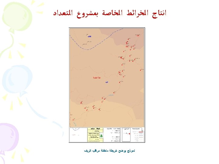  ﺍﻧﺘﺎﺝ ﺍﻟﺨﺮﺍﺋﻂ ﺍﻟﺨﺎﺻﺔ ﺑﻤﺸﺮﻭﻉ ﺍﻟﺘﻌﺪﺍﺩ ﻧﻤﻮﺫﺝ ﻳﻮﺿﺢ ﺧﺮﻳﻄﺔ ﻣﻨﻄﻘﺔ ﻣﺮﺍﻗﺐ ﺍﻟﺮﻳﻒ 